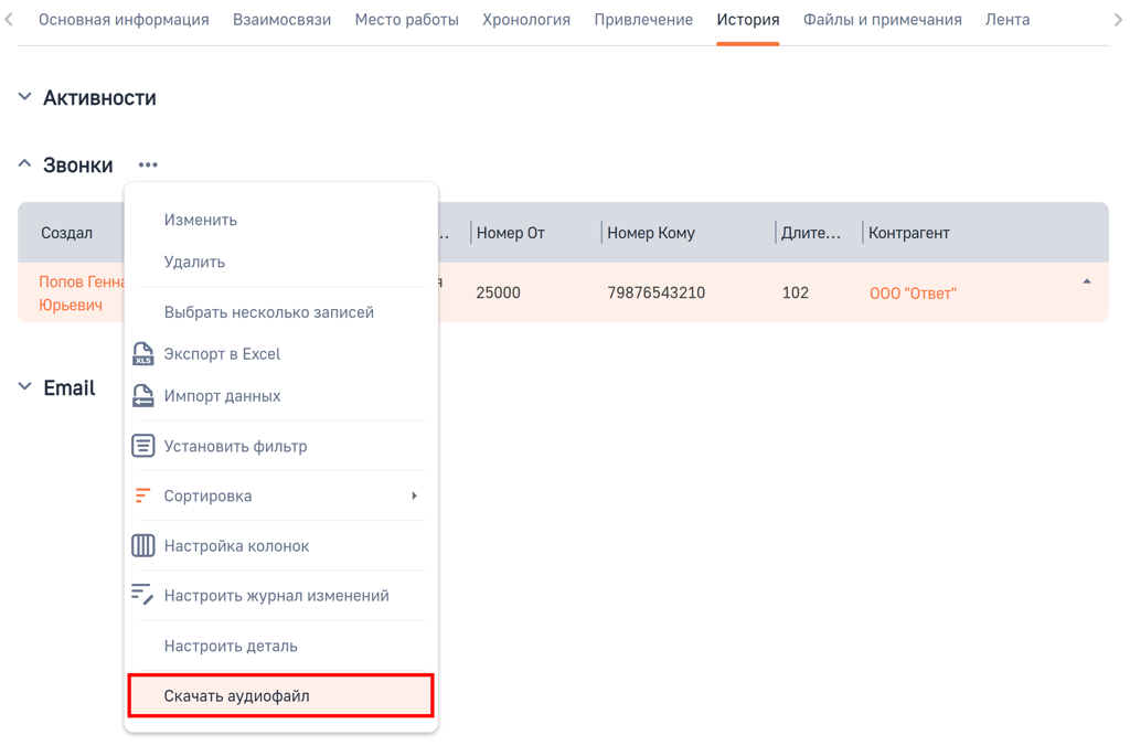 Рисунок 23 — Кнопка «Скачать аудиофайл» в выпадающем меню детали связанных Звонков