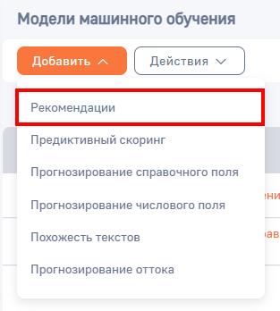 Рисунок 2 — Создание модели типа «Рекомендации»