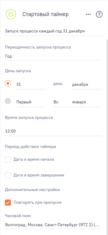 Рисунок 10 — Настройка элемента «Стартовый таймер» с периодичностью «Год»