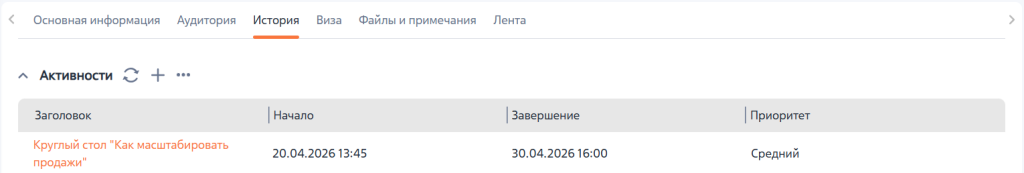 Рисунок 2 — Созданная активность на странице мероприятия