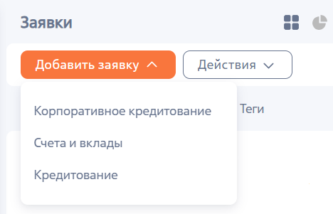 Рисунок 2 — Добавление заявки в разделе «Заявки» Рисунок 2 — Добавление заявки в разделе «Заявки»