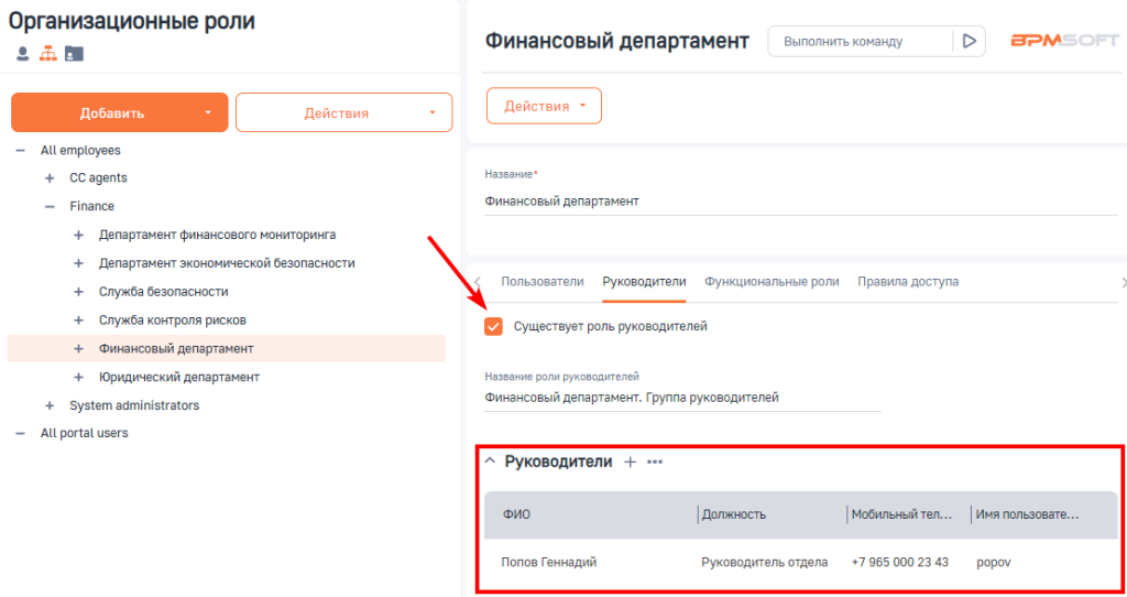 Рисунок 10 — Добавление руководителей подразделения