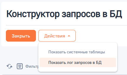 Рисунок 5 — Действия доступные в разделе «Конструктор запросов в БД»