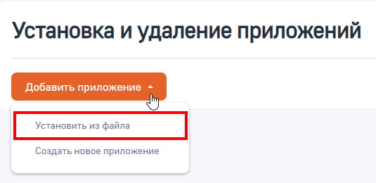 Рисунок 2 — Переход к установке приложения из файла