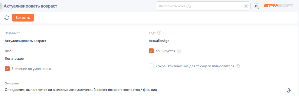 Рисунок 5 — Системная настройка «Актуализировать возраст»