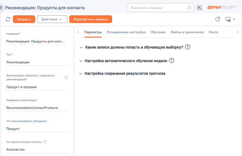 Рисунок 6 — Страница преднастроенной модели рекомендации продуктов для контакта