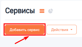 Рисунок 1 — Кнопка «Добавить сервис»