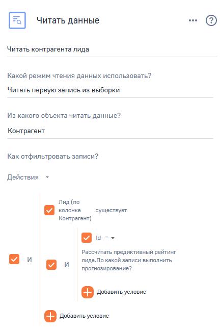 Рисунок 10 — Настройка элемента «Читать данные» для получения данных контрагента