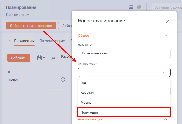 Рисунок 1 — Пример нового типа периода «Полугодие»