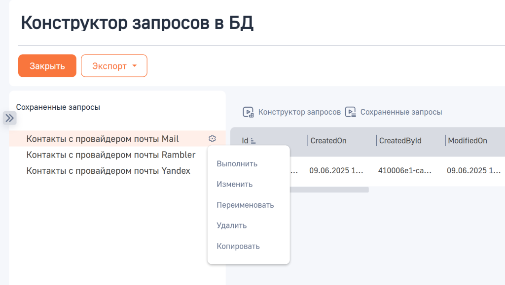 Рисунок 4 — Действия меню для выбранного сохраненного запроса