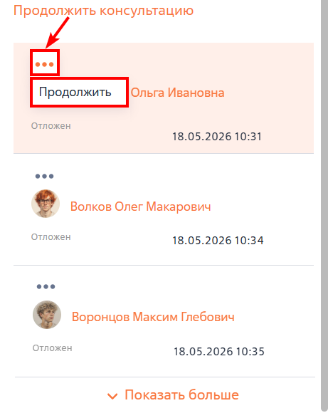 Рисунок 8 — Возобновление консультации