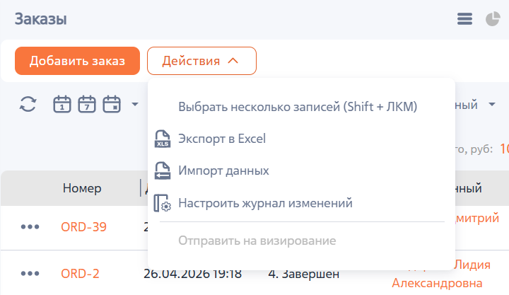 Рисунок 3 — Действия раздела «Заказы»