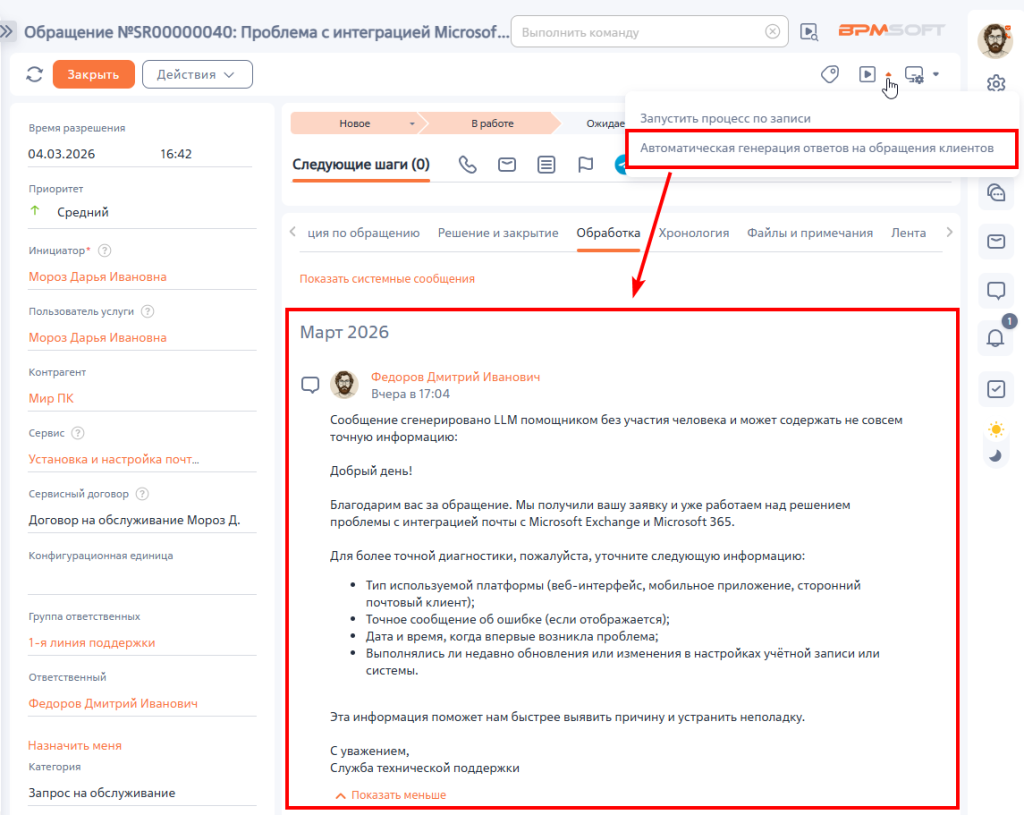 Рисунок 3 — Автоматически сгенерированный ответ на обращение клиента Рисунок 3 — Автоматически сгенерированный ответ на обращение клиента