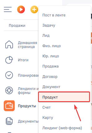 Рисунок 2 - Создание Продукта из панели разделов