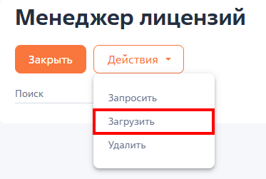 Рисунок 3 — Загрузка лицензии Рисунок 3 — Загрузка лицензии