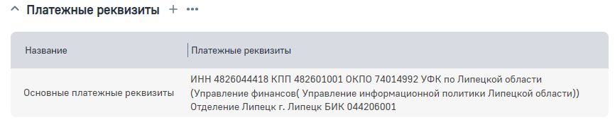 Рисунок 12 — Деталь Платежные реквизиты