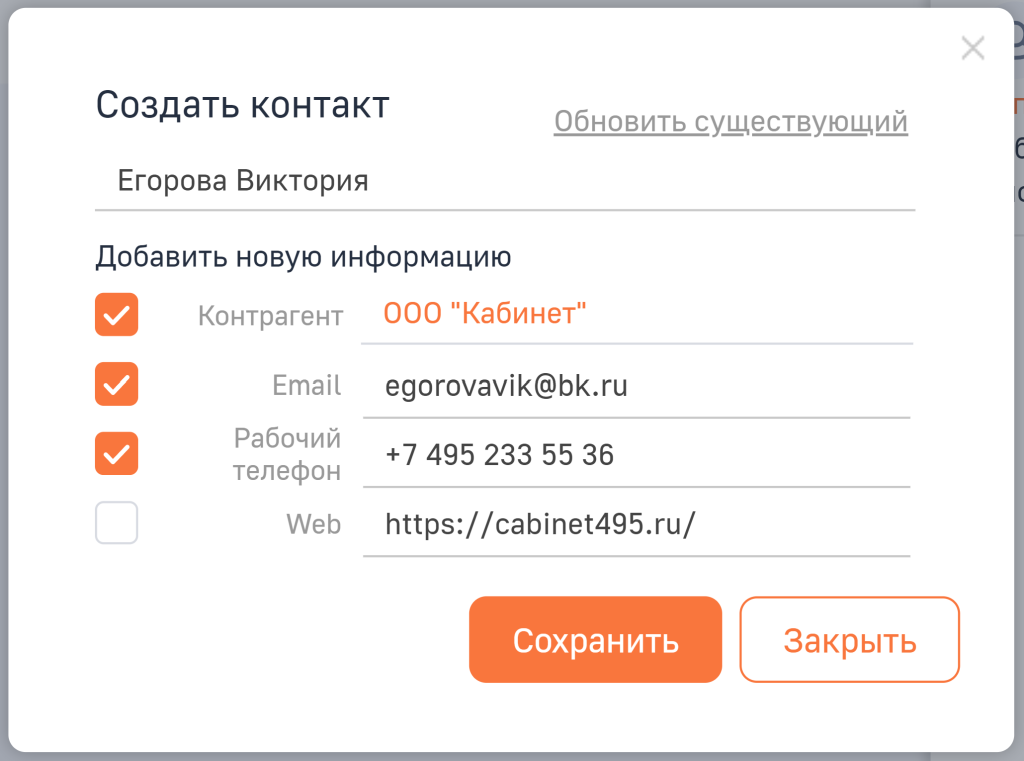 Рисунок 4 — Окно данных для обогащения при создании новой записи контакта