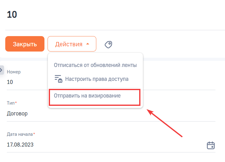 Рисунок 1 — Запуск процесса «Отправить на визирование» на странице договора