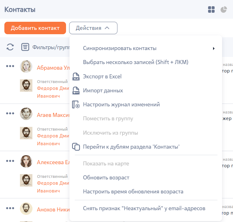Рисунок 5 — Действия раздела «Контакты»