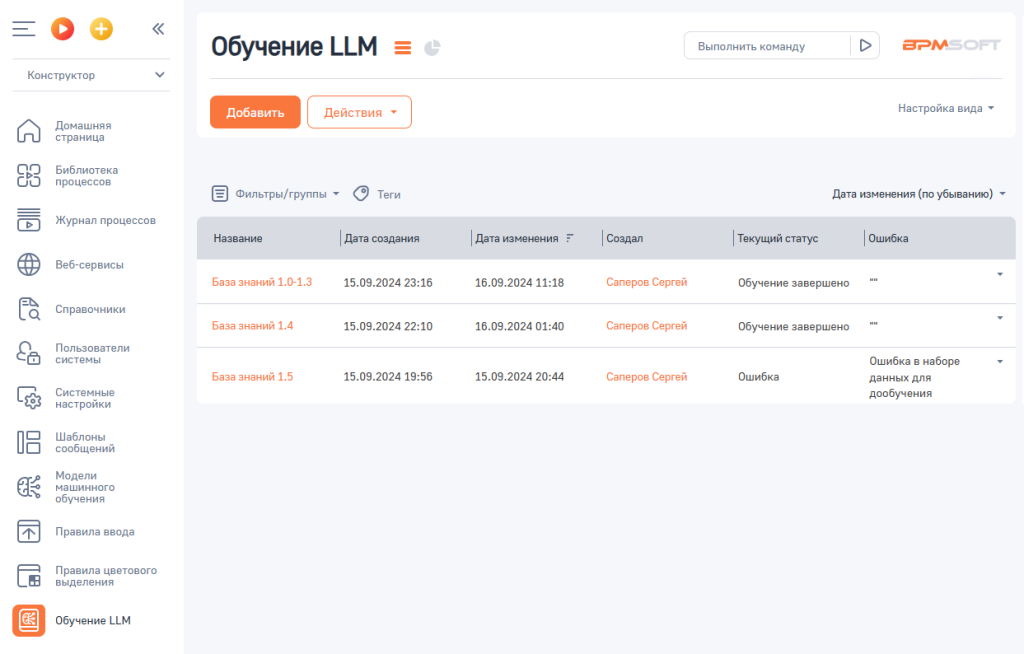 Рисунок 5 — Раздел «Обучение LLM».png