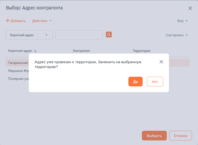 Рисунок 8 — Выбор адреса для привязки к территории