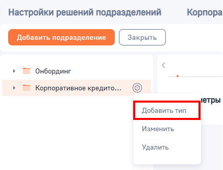 Рисунок 13 — Добавление подразделения для настройки решений