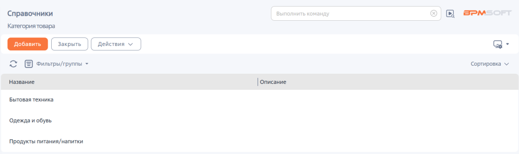Рисунок 2 — Заполненный справочник «Категория товара» Рисунок 2 — Заполненный справочник «Категория товара»