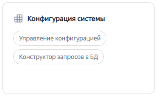 Рисунок 1 — Результат установки конструктора запросов в БД