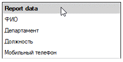 Рисунок 9 — Перемещение группы полей в шаблон