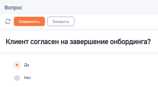 Рисунок 19 — Подтверждение согласия клиента на завершение онбординга