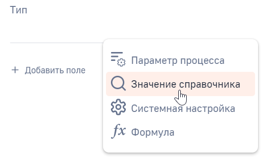 Рисунок 7 — Выбор источника значений для поля «Тип»