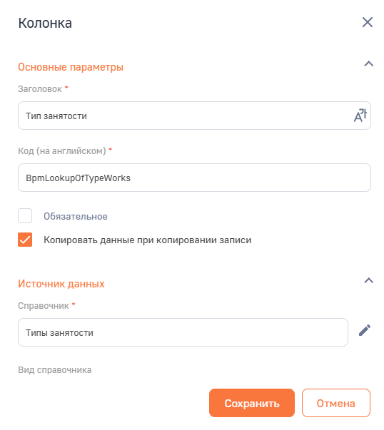 Рисунок 3 — Настройка новой колонки с типом «Справочник».png