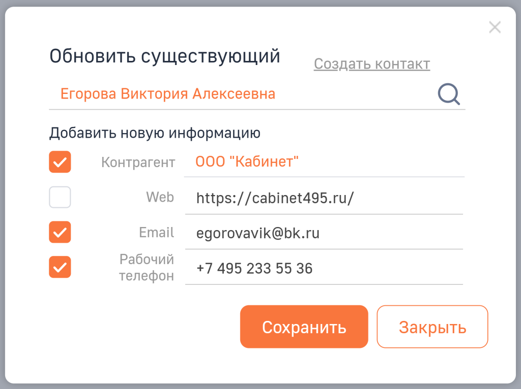 Рисунок 6 — Окно с данными для обогащения существующей записи контакта