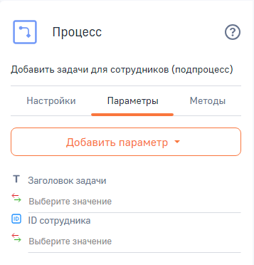 Рисунок 2 — Настройка параметров подчиненного процесса
