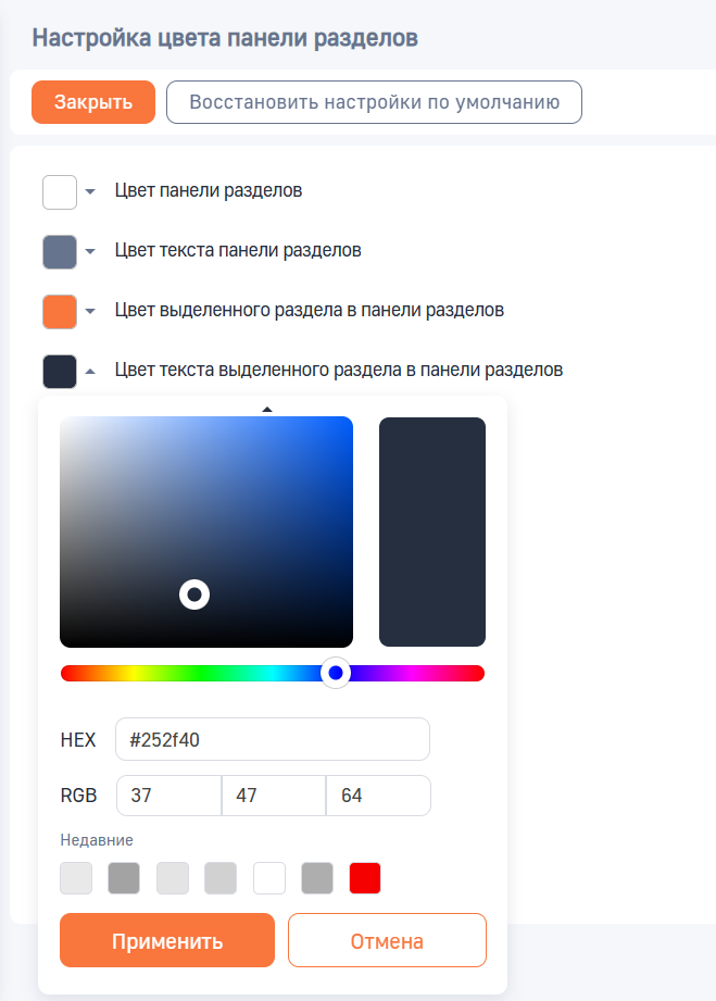 Рисунок 16 — Настройка цвета панели разделов