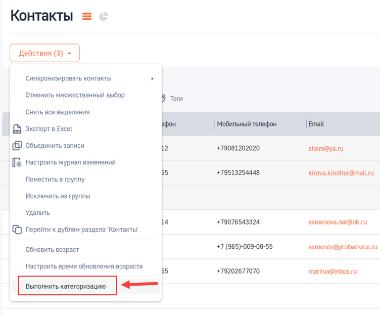 Рисунок 2 – Действие «Выполнить категоризацию» в разделе «Контакты»