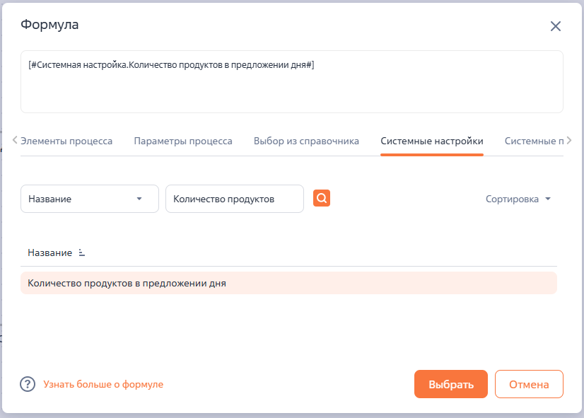 Рисунок 6 — Параметр «Количество продуктов из системной настройки»