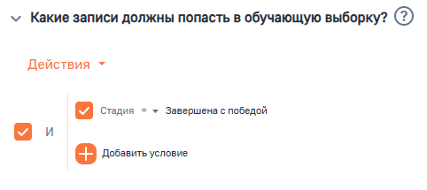 Рисунок 7 — Параметр модели «Какие записи должны попасть в обучающую выборку»