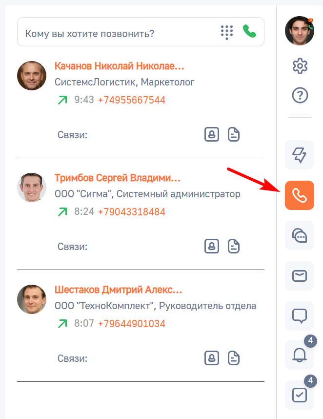 Рисунок 2 — Переход на вкладку «Звонки» коммуникационной панели