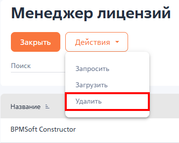 Рисунок 4 — Удаление лицензий Рисунок 4 — Удаление лицензий
