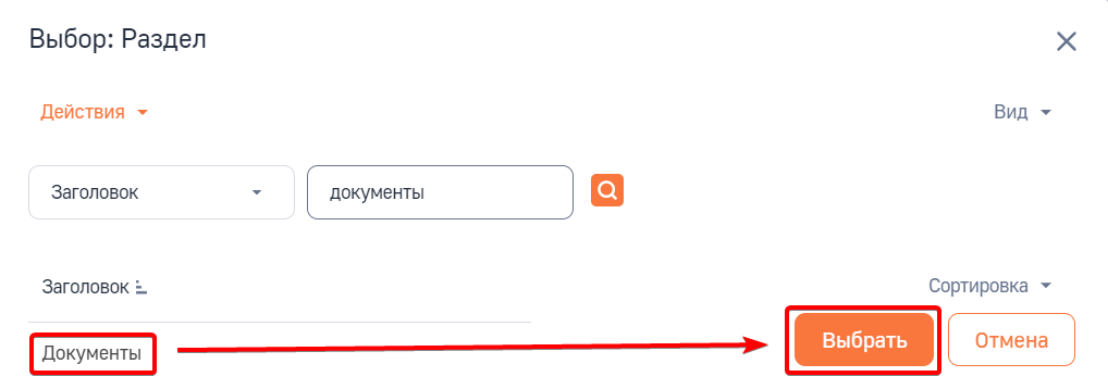 Рисунок 4 — Добавление раздела Документы
