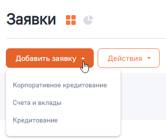 Рисунок 2 — Добавление заявки в разделе «Заявки»