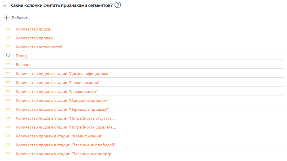 Рисунок 6 — Параметр модели «Какие колонки считать признаками сегментов» Рисунок 6 — Параметр модели «Какие колонки считать признаками сегментов»