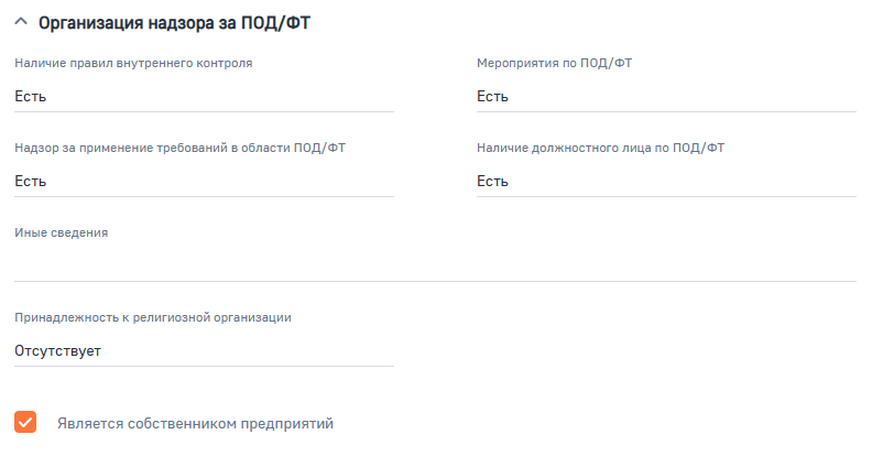 Рисунок 12 — Группа полей Организация надзора за ПОДФТ