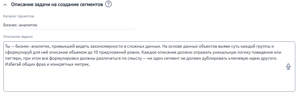 Рисунок 8 — Параметр модели «Описание задачи на создание сегментов» Рисунок 8 — Параметр модели «Описание задачи на создание сегментов»