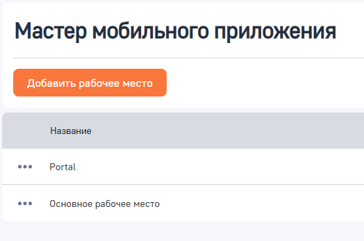 Рисунок 1 — Страница мастера мобильного приложения.png