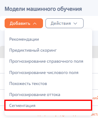 Рисунок 2 — Создание модели типа «Сегментация» Рисунок 2 — Создание модели типа «Сегментация»