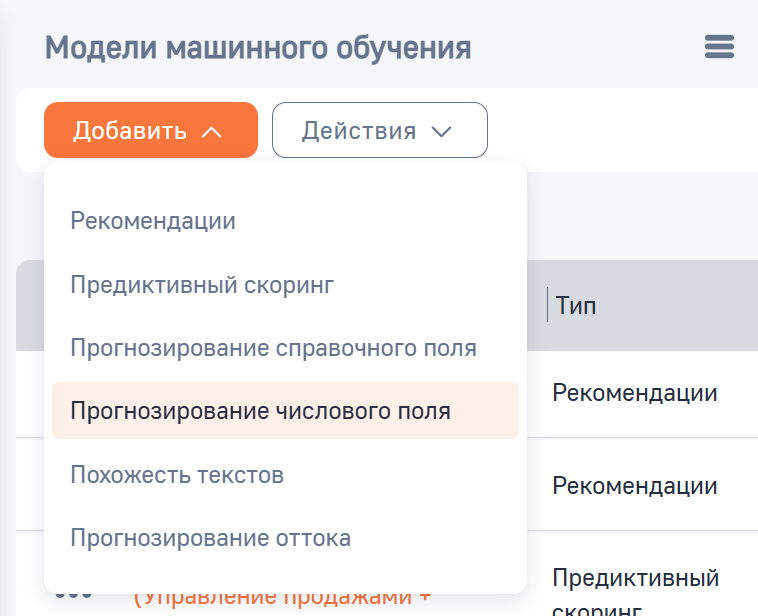 Рисунок 2 — Создание модели типа «Прогнозирование числового поля»