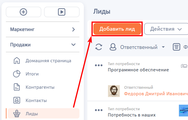 Рисунок 1 — Добавление лида в разделе «Лиды»