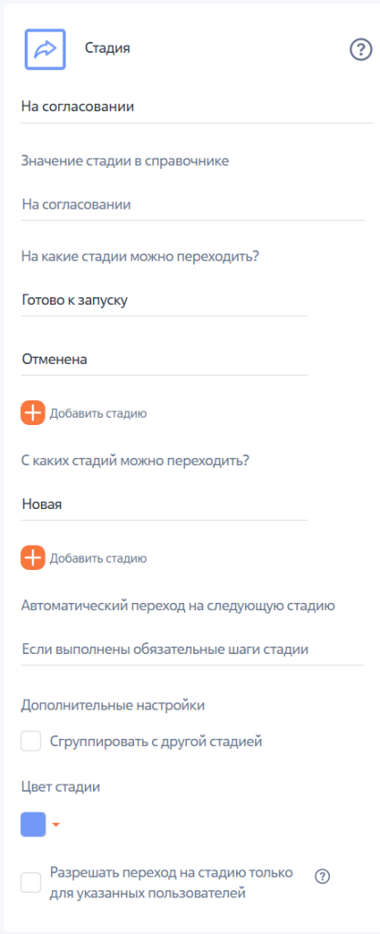 Рисунок 8 ― Настройка параметров стадии «На согласовании» Рисунок 8 ― Настройка параметров стадии «На согласовании»